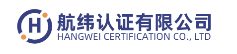 航纬认证有限公司