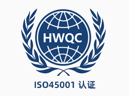 ISO45001职业健康安全管理体系